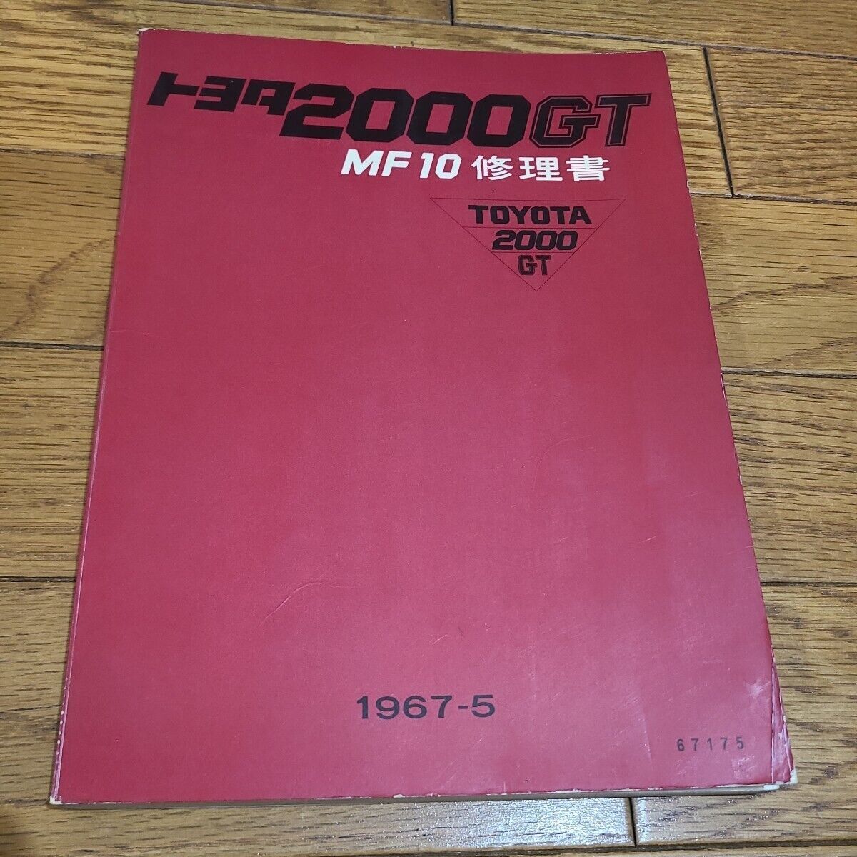 Toyota 2000GT MF10 Repair Book 1967-5 #4
