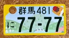 JDM real genuine Japanese license plate, Gunma 7777 #1255 picture