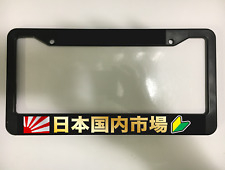 JAPANESE DOMESTIC MARKET JDM WAKABA RISING SUN  Black License Plate Frame NEW picture
