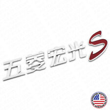 3D Chinese Letter Wuling Hongguang S 五菱宏光 Auto Car Badge Emblem Decorate Chrome picture