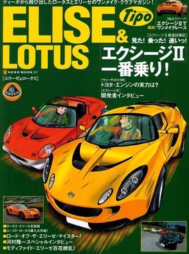 [BOOK] ELISE & LOTUS vol.1 EXIGE ll 111R 111S 111 Elan 340R GT1 M250 FASE Japan
